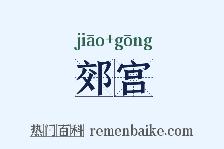 郊宫是什么意思的图片